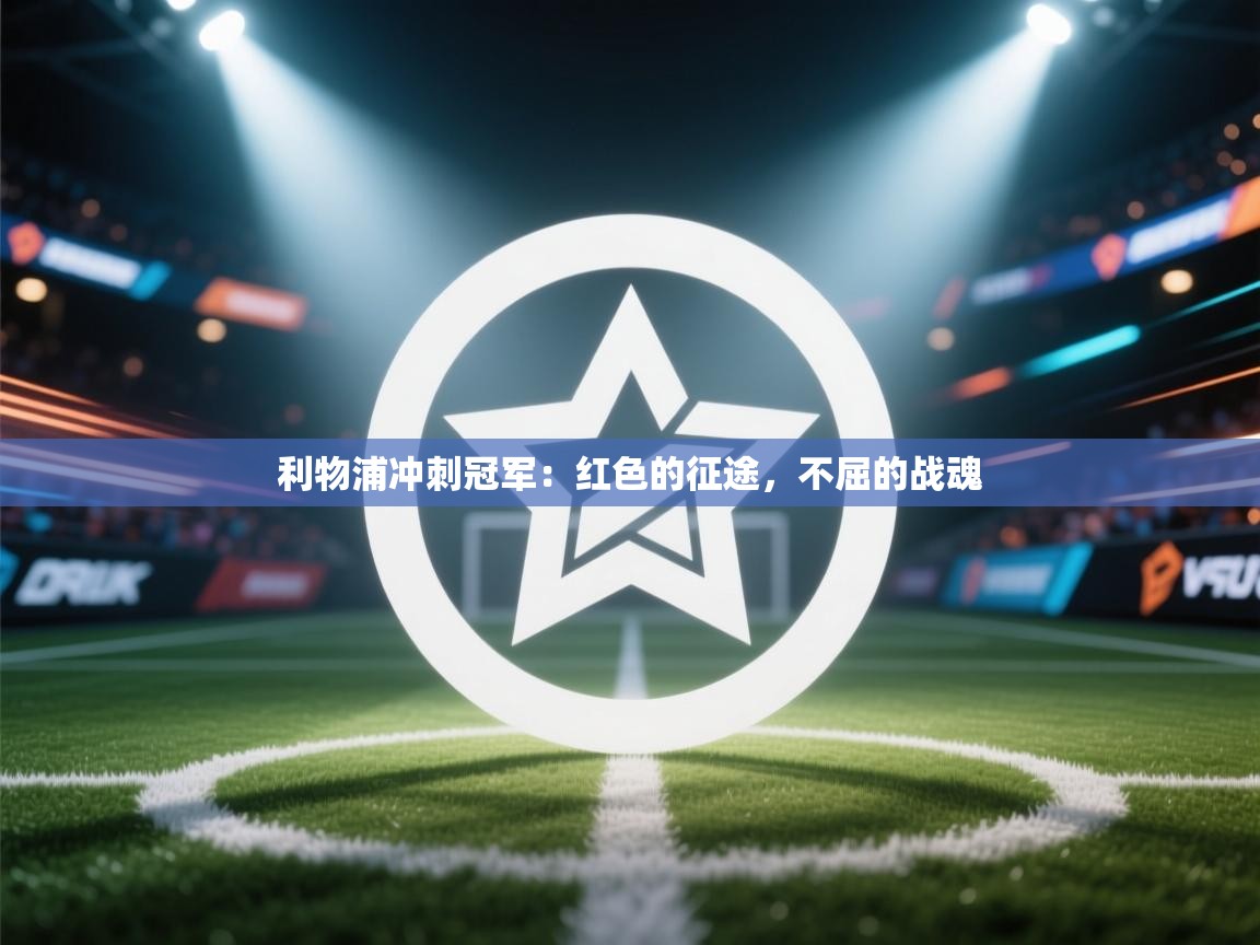 利物浦冲刺冠军：红色的征途，不屈的战魂