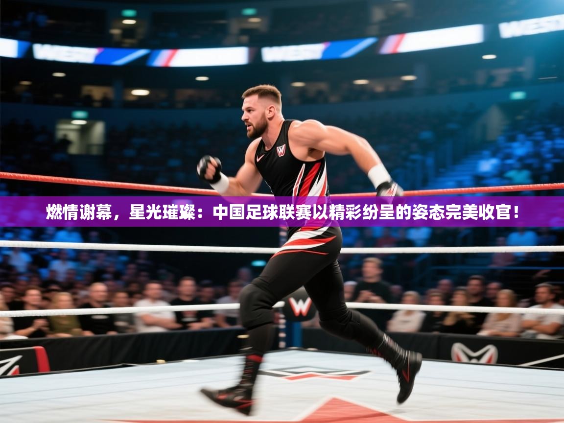 燃情谢幕，星光璀璨：中国足球联赛以精彩纷呈的姿态完美收官！  第2张