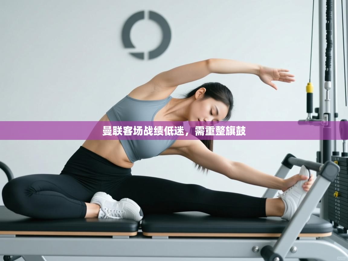 曼联客场战绩低迷，需重整旗鼓  第2张