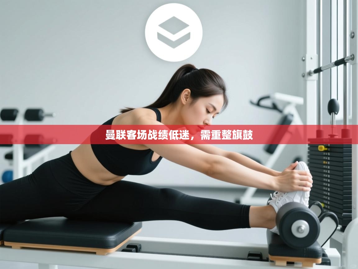 曼联客场战绩低迷，需重整旗鼓  第1张