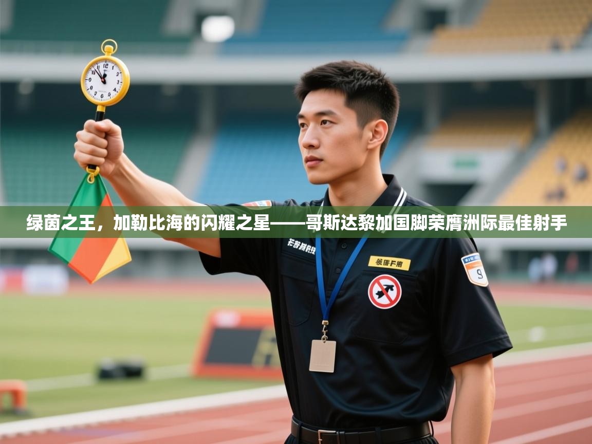 绿茵之王，加勒比海的闪耀之星——哥斯达黎加国脚荣膺洲际最佳射手