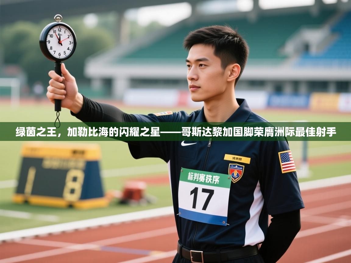 绿茵之王，加勒比海的闪耀之星——哥斯达黎加国脚荣膺洲际最佳射手  第2张