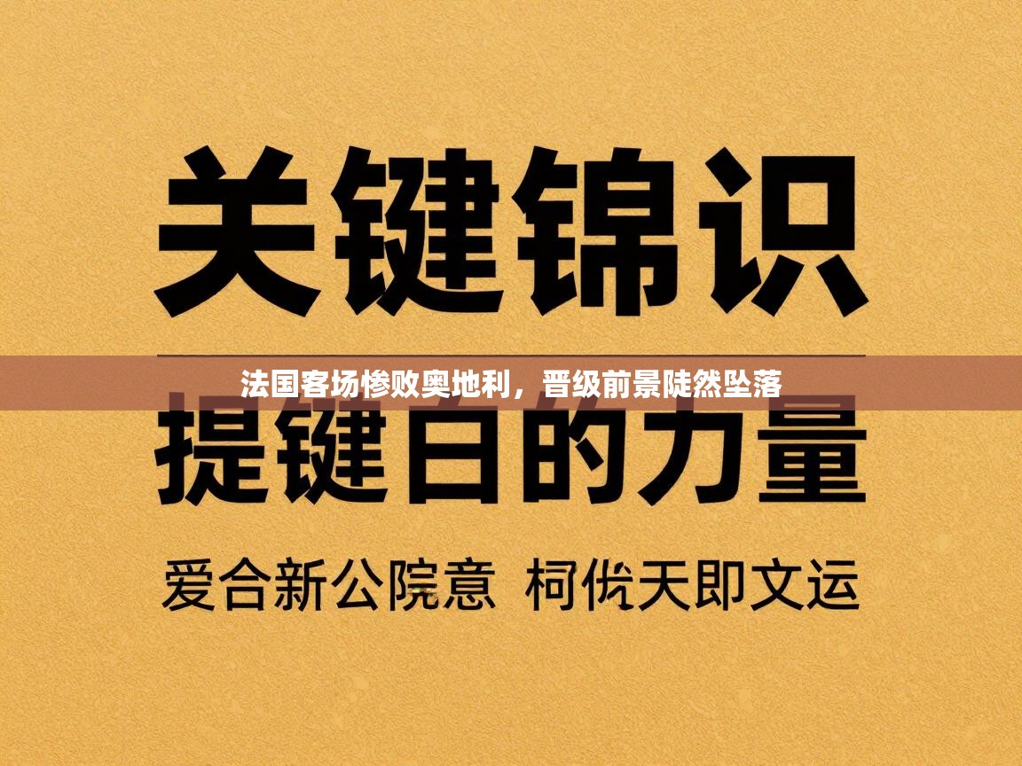 法国客场惨败奥地利，晋级前景陡然坠落