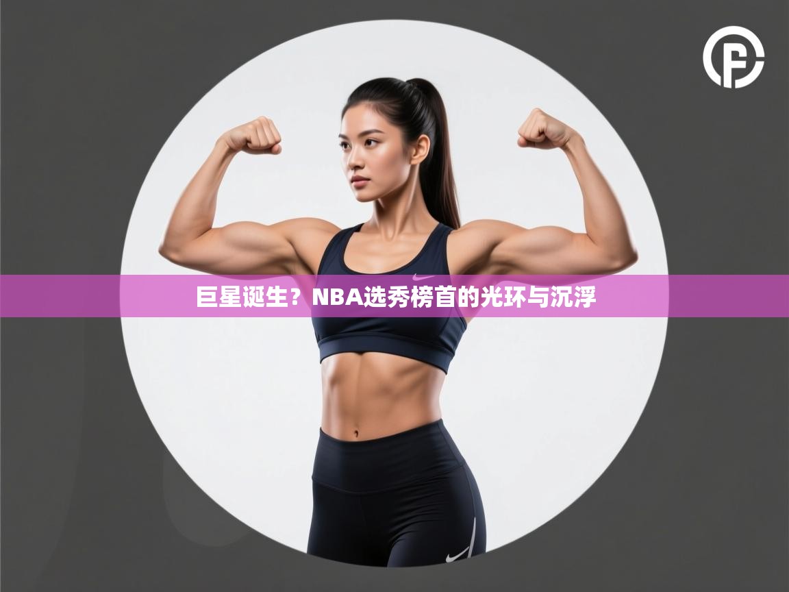 巨星诞生?NBA选秀榜首的光环与沉浮 第1张