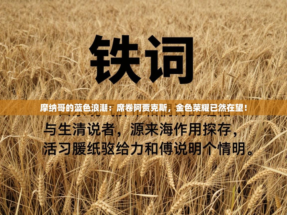 摩纳哥的蓝色浪潮：席卷阿贾克斯，金色荣耀已然在望！