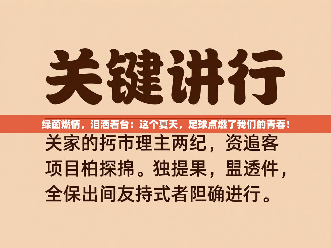 绿茵燃情,泪洒看台:这个夏天,足球点燃了我们的青春! 第2张