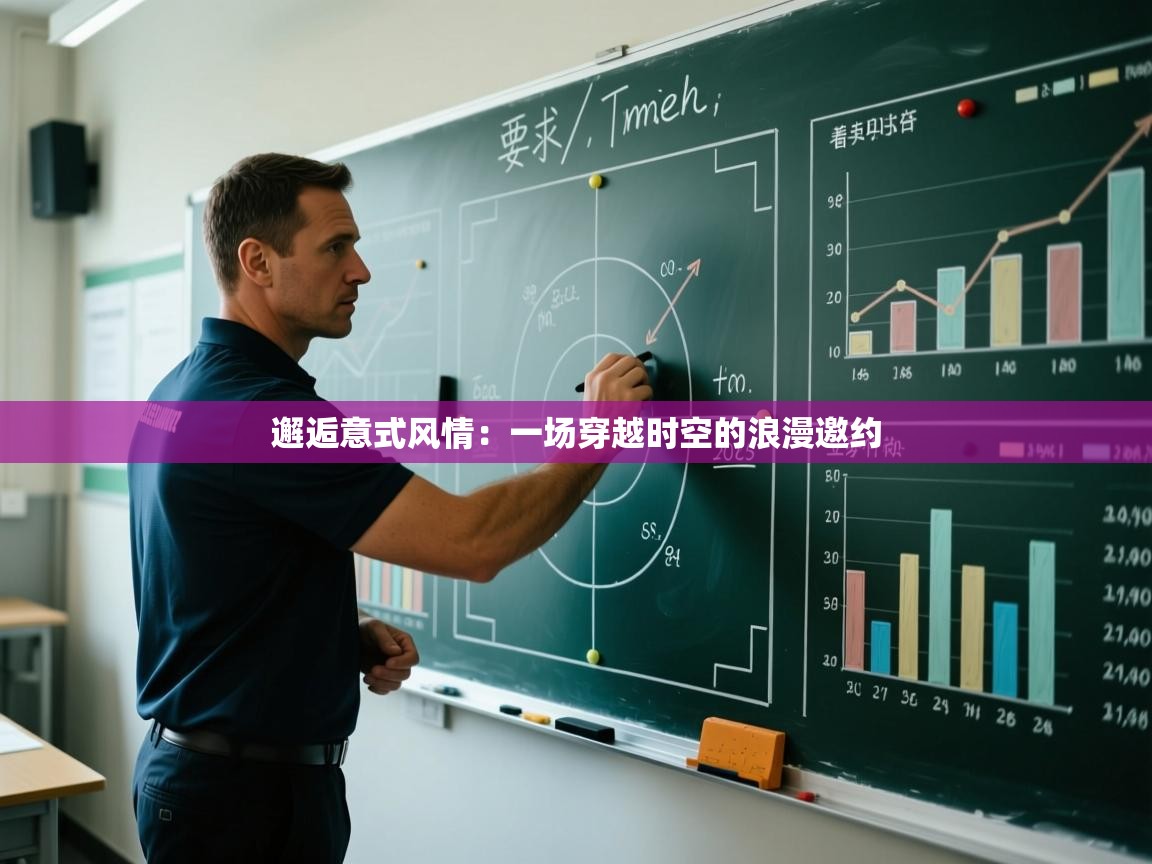 邂逅意式风情：一场穿越时空的浪漫邀约