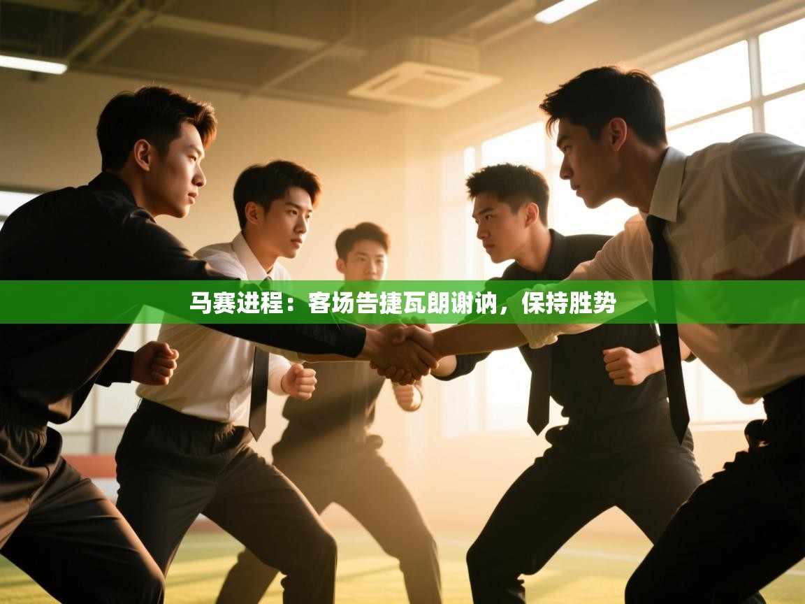 马赛进程：客场告捷瓦朗谢讷，保持胜势