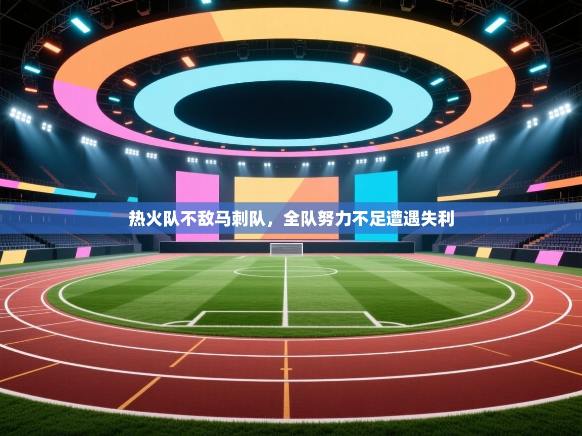 热火队不敌马刺队，全队努力不足遭遇失利  第1张