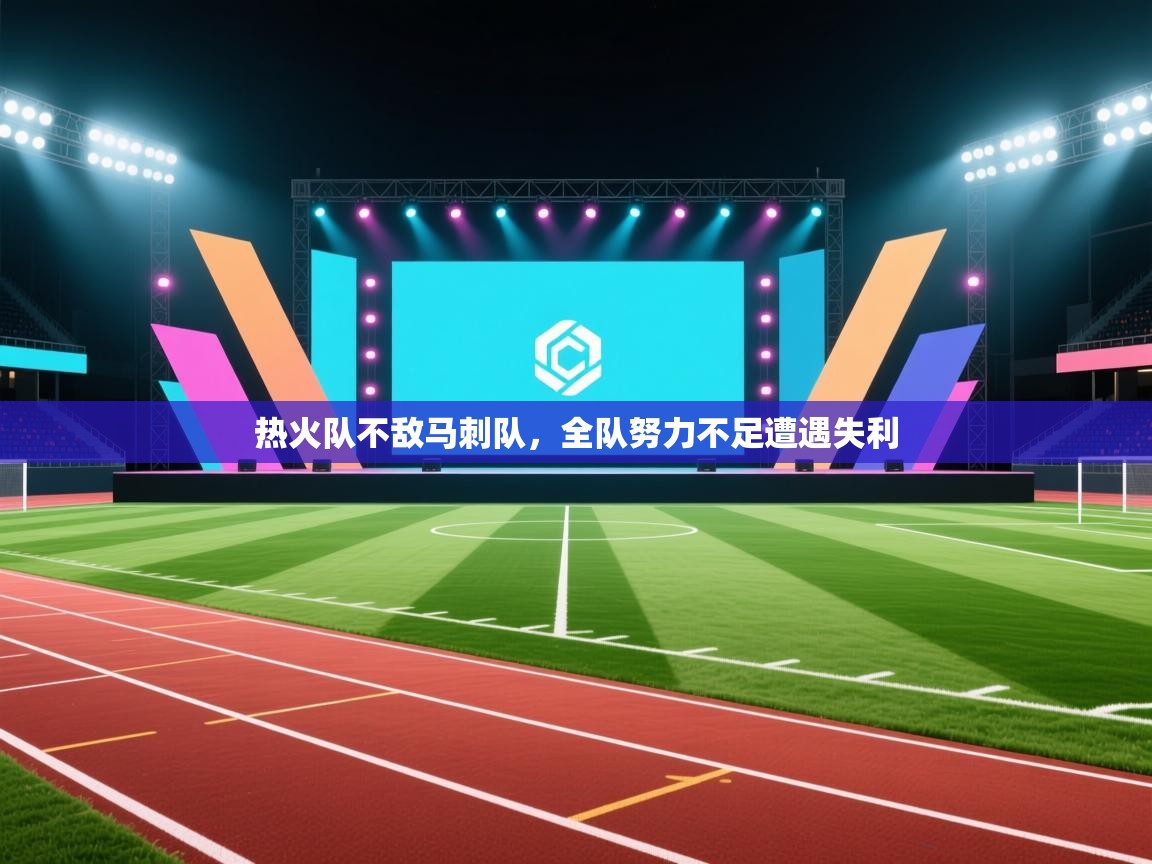 热火队不敌马刺队，全队努力不足遭遇失利  第2张