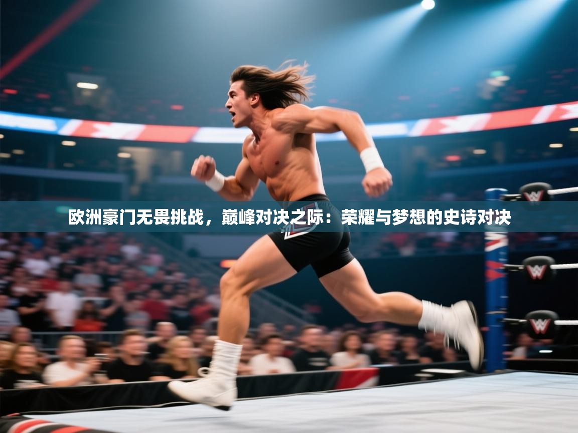 欧洲豪门无畏挑战，巅峰对决之际：荣耀与梦想的史诗对决  第2张