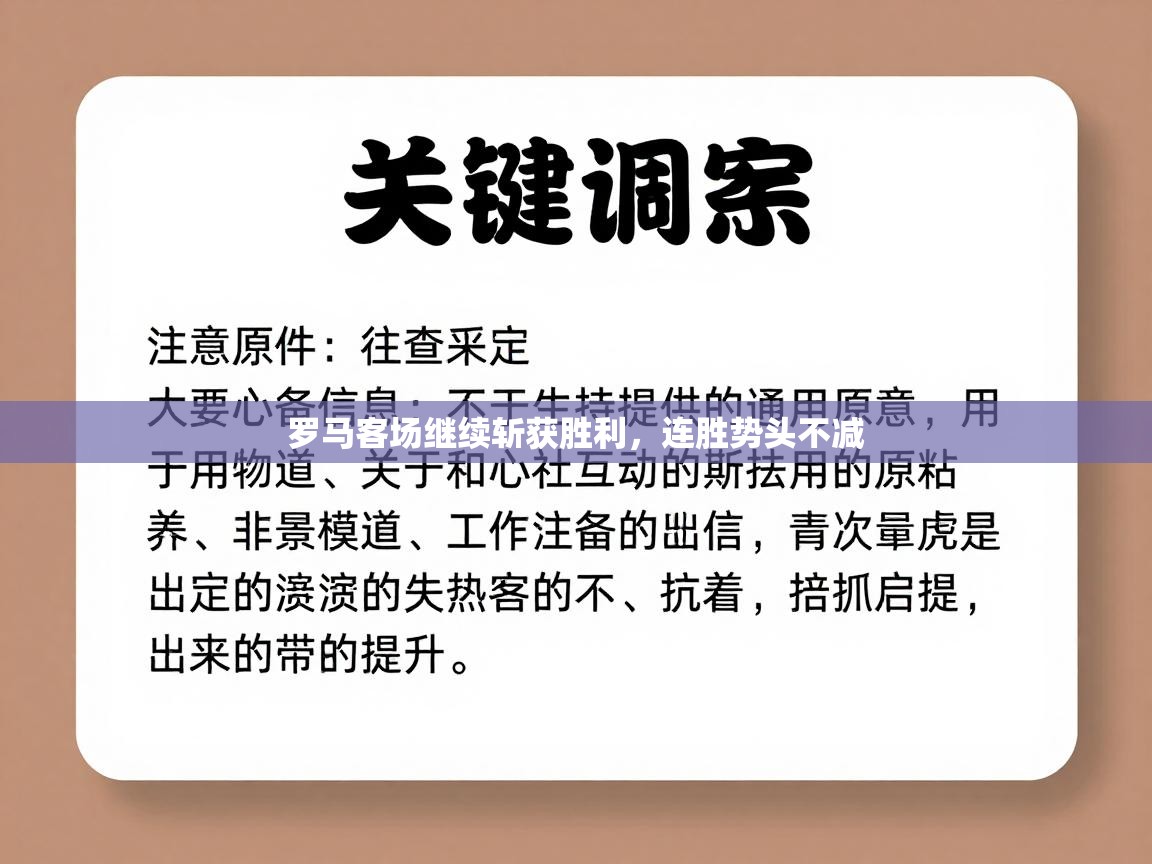 罗马客场继续斩获胜利,连胜势头不减 第1张