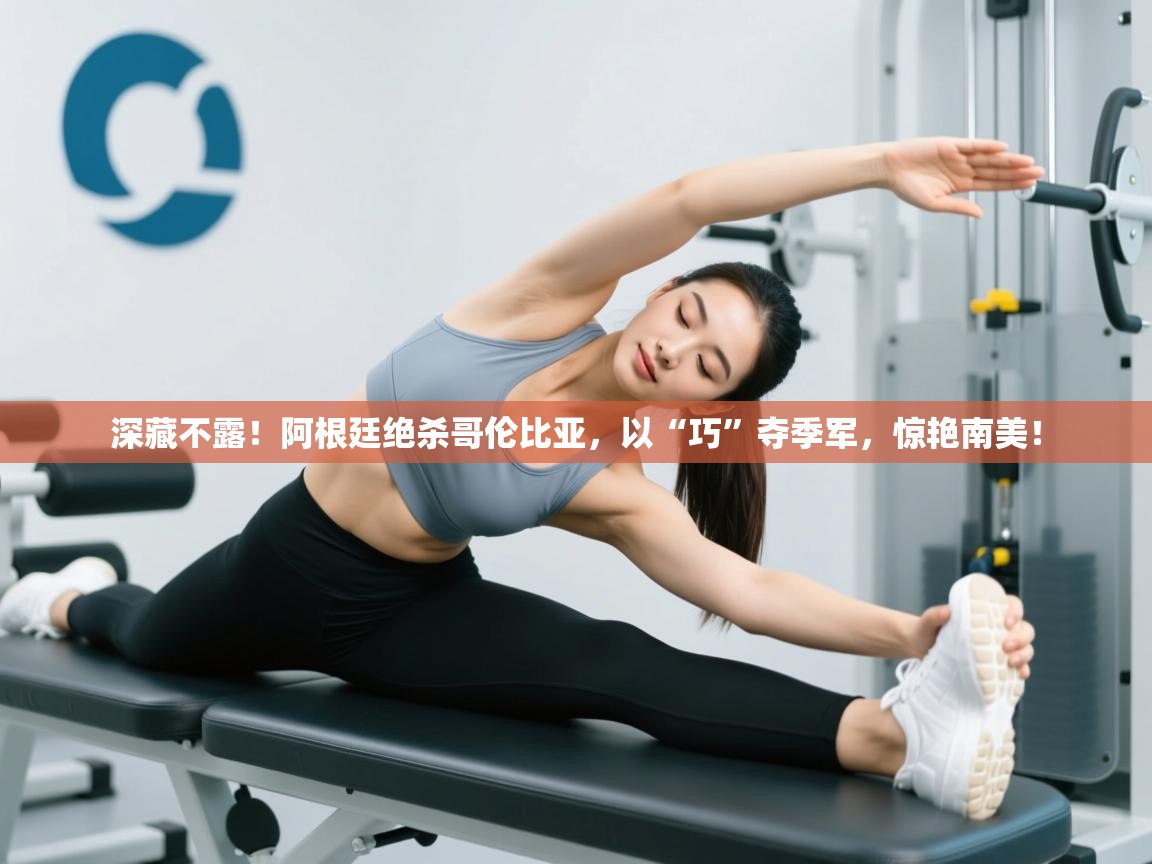 深藏不露!阿根廷绝杀哥伦比亚,以“巧”夺季军,惊艳南美! 第2张