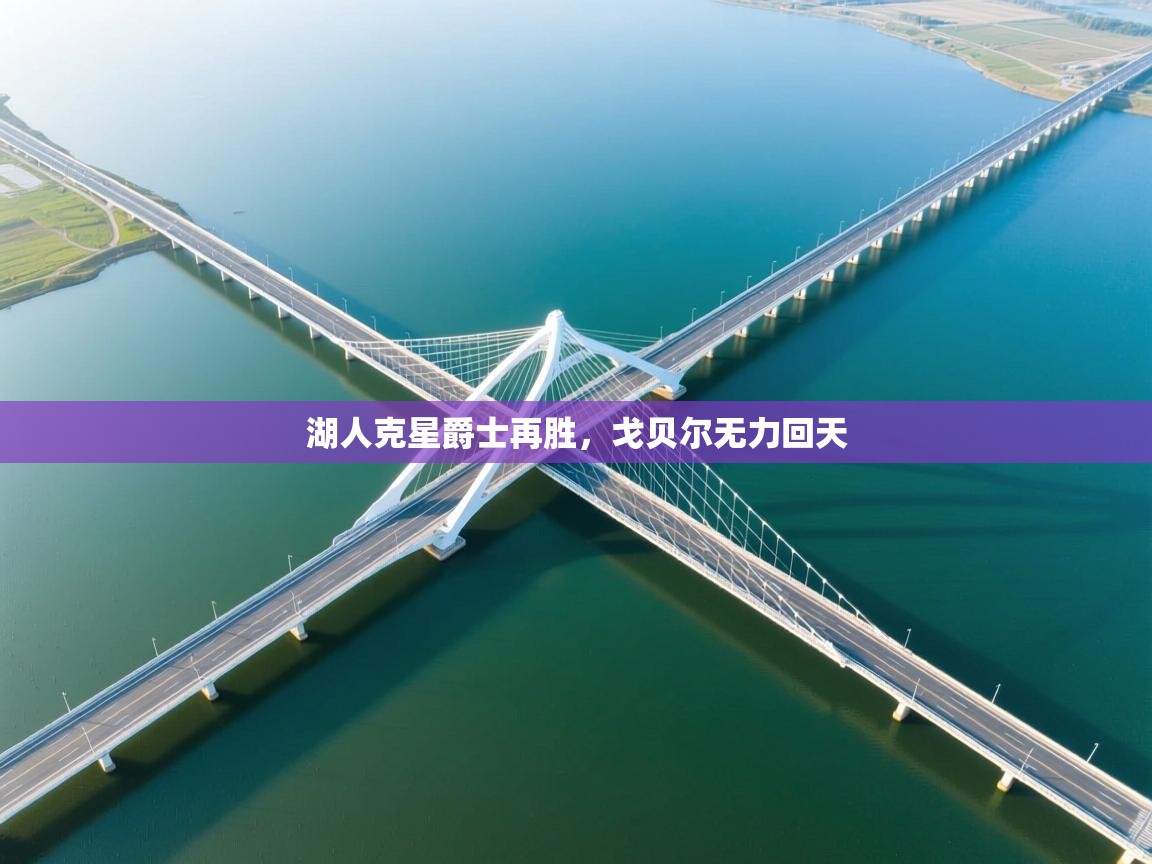 湖人克星爵士再胜,戈贝尔无力回天 第1张