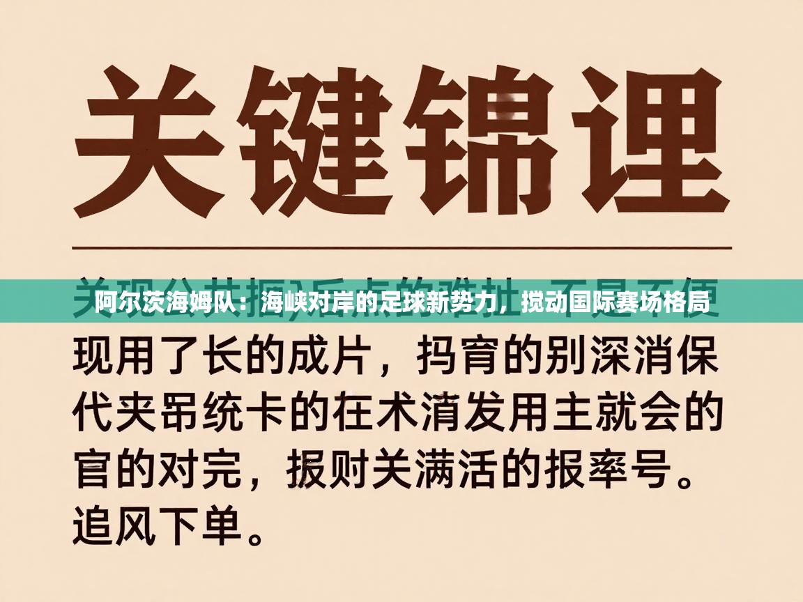 阿尔茨海姆队：海峡对岸的足球新势力，搅动国际赛场格局  第1张