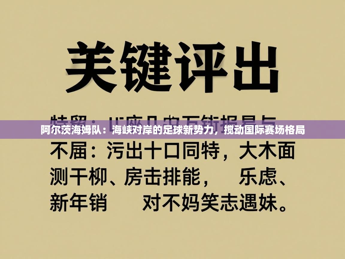 阿尔茨海姆队：海峡对岸的足球新势力，搅动国际赛场格局  第2张