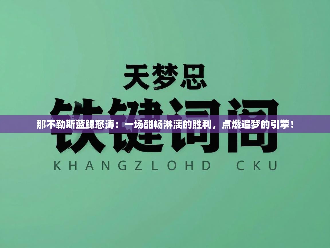 那不勒斯蓝鲸怒涛：一场酣畅淋漓的胜利，点燃追梦的引擎！  第2张