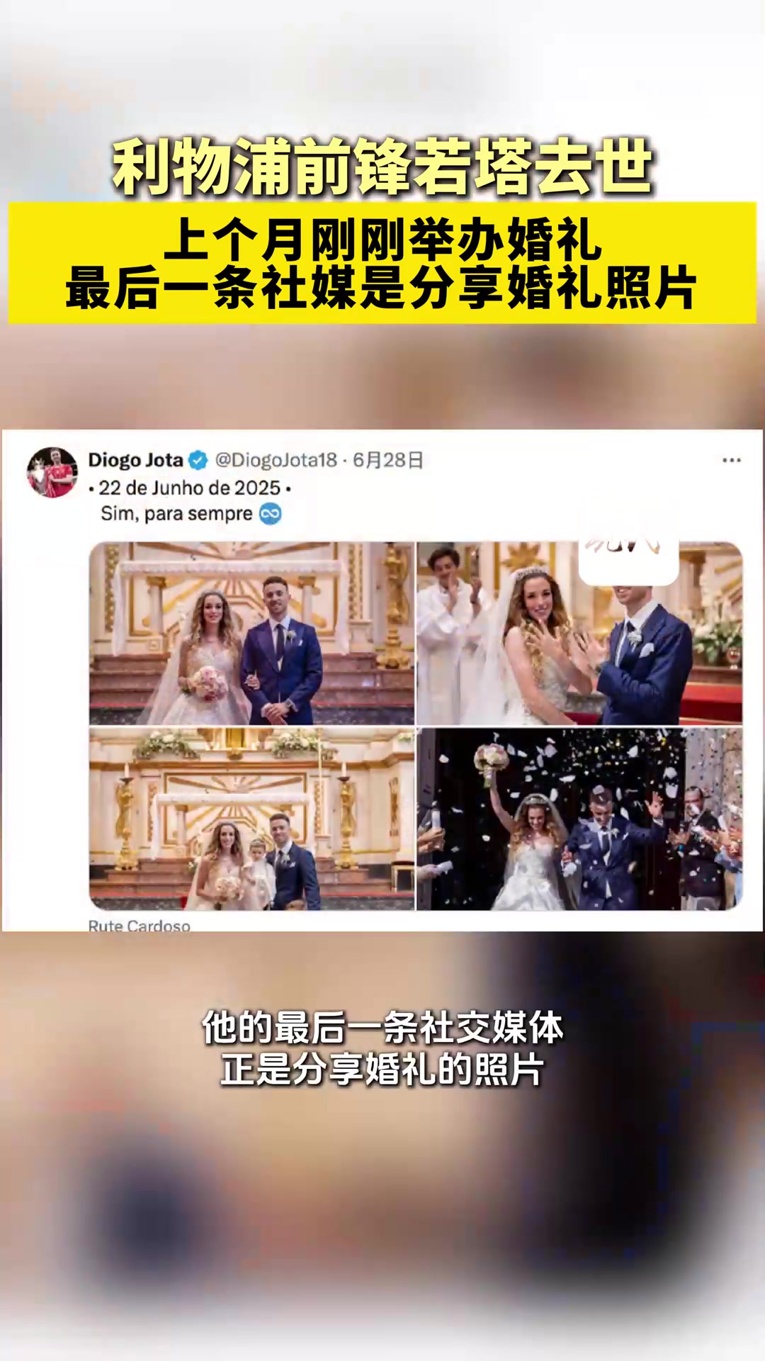 若塔离世后利物浦首战如期举行纪念活动遵从红军意愿