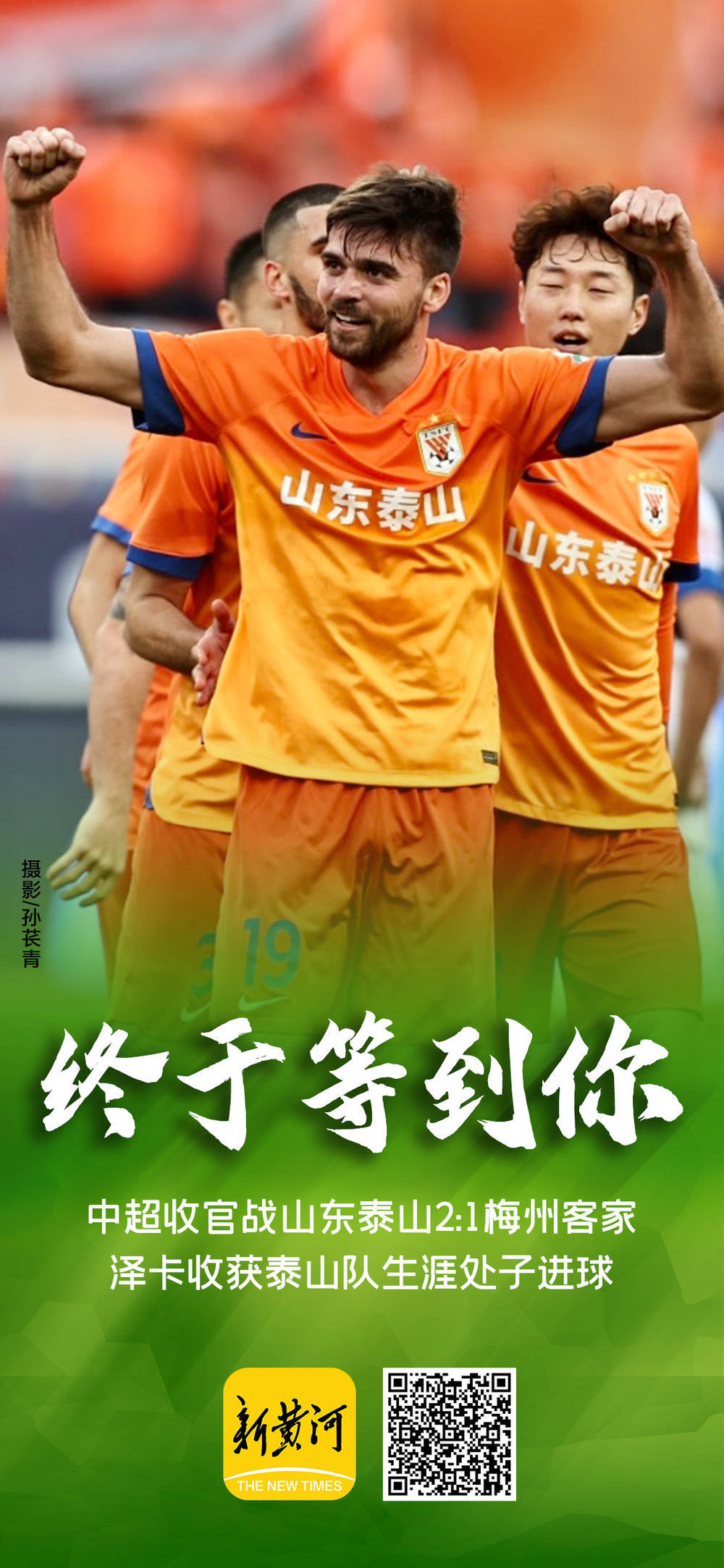 开云体育app-中超-泽卡梅开二度双方7中门框泰山3-1三镇结束两连败
