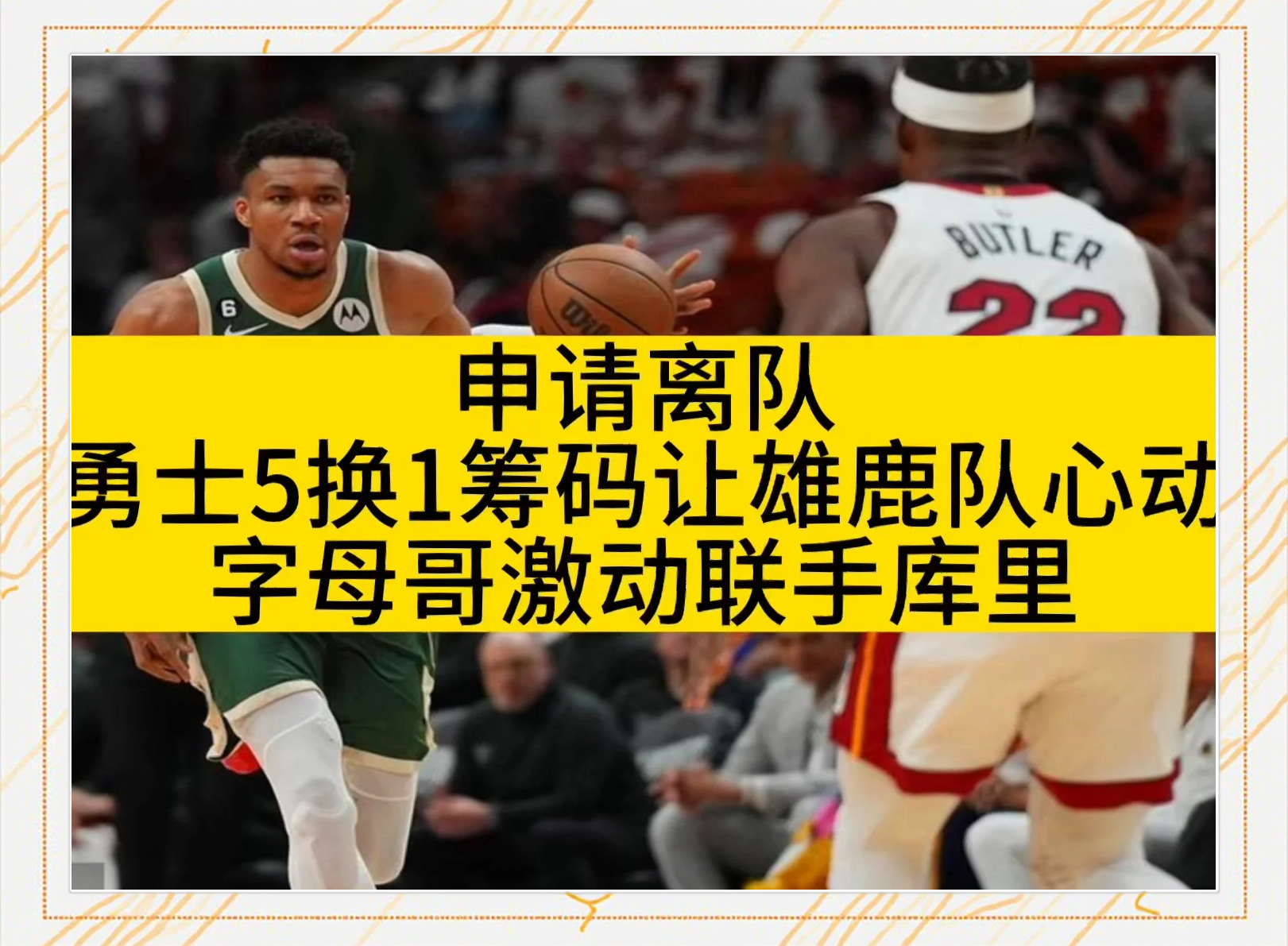 包含恐离队？勇士、雄鹿涉及8换1交易，重组双巨头阵容，一举多得的词条
