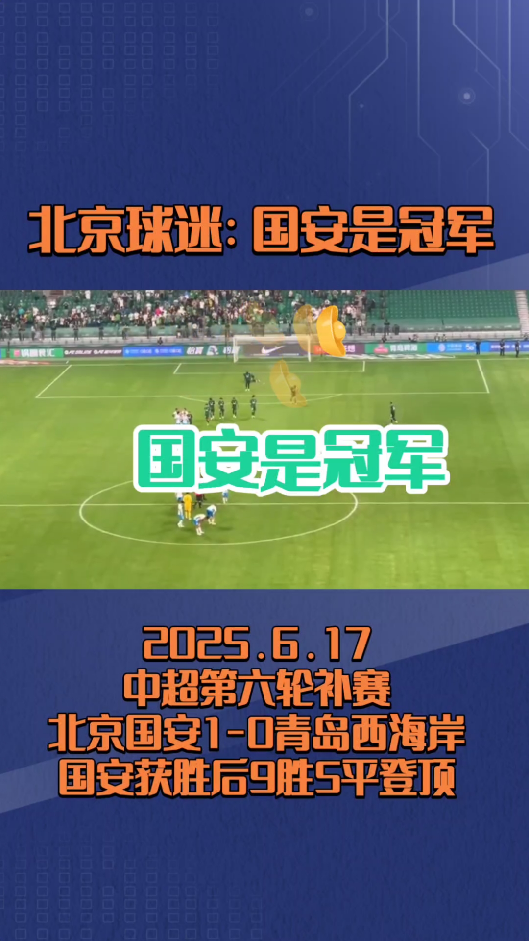 关于预测北京国安3-0青岛西海岸国安赢球即登顶的信息