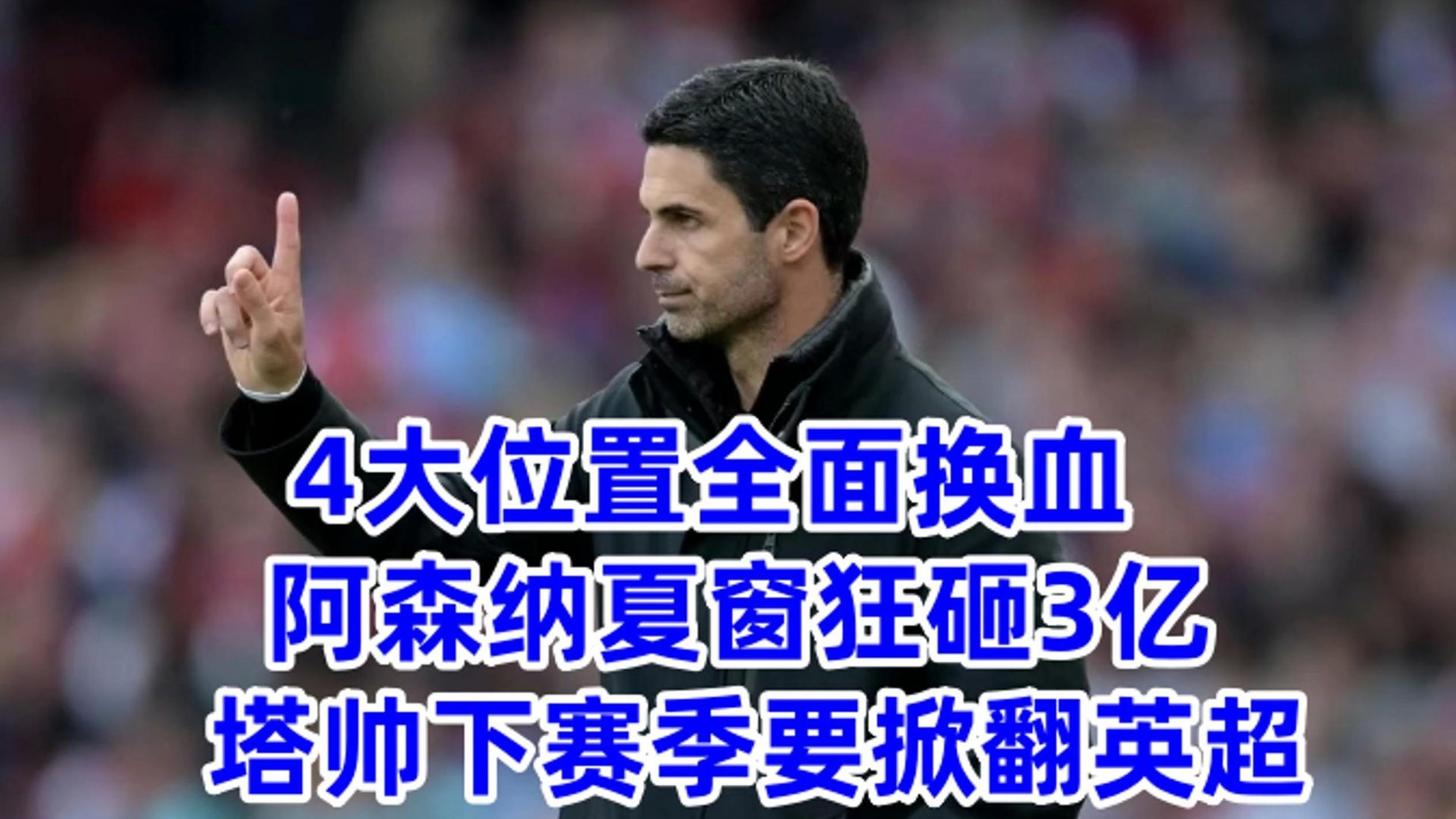 关于阿森纳官宣第5签，三条线都有补强！塔帅欧洲第6，新赛季首发浮现的信息