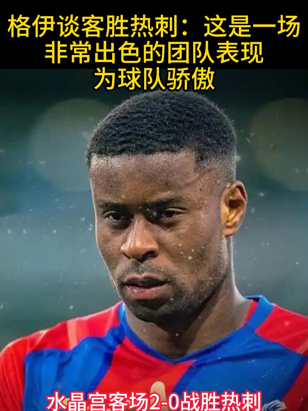 包含水晶宫为格伊标价5000万镑起，红军枪手热刺纽卡有兴趣的词条