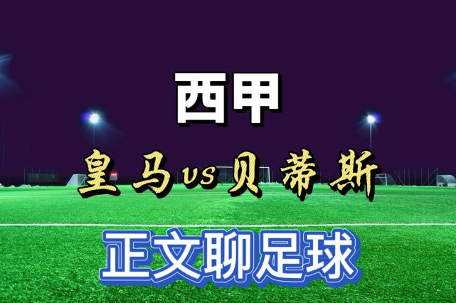 科莫24号和贝蒂斯会谈，希望提高报价购入边锋赫的简单介绍