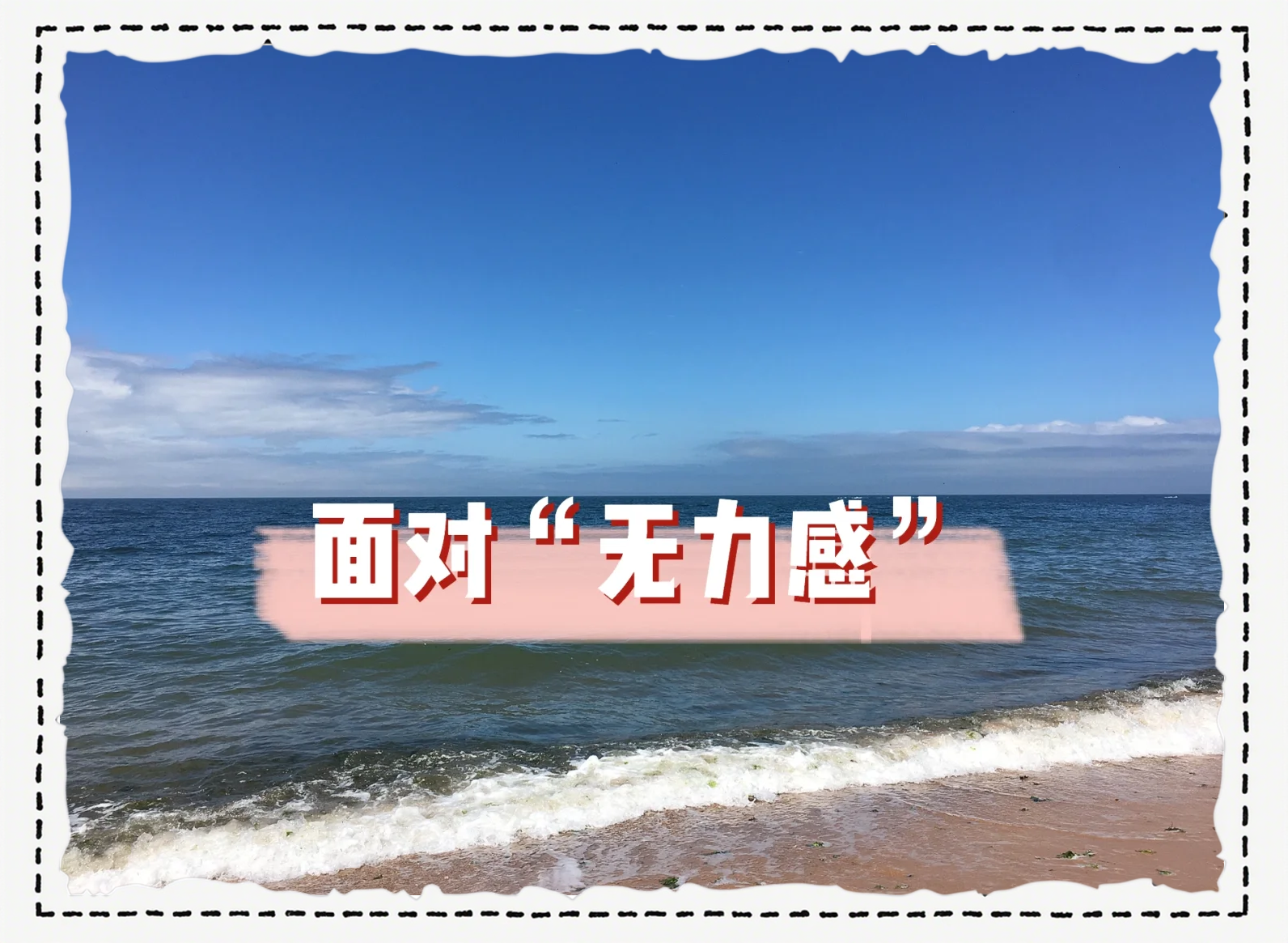 你上一次觉得有种无力感是什么时候，发生了什么的简单介绍
