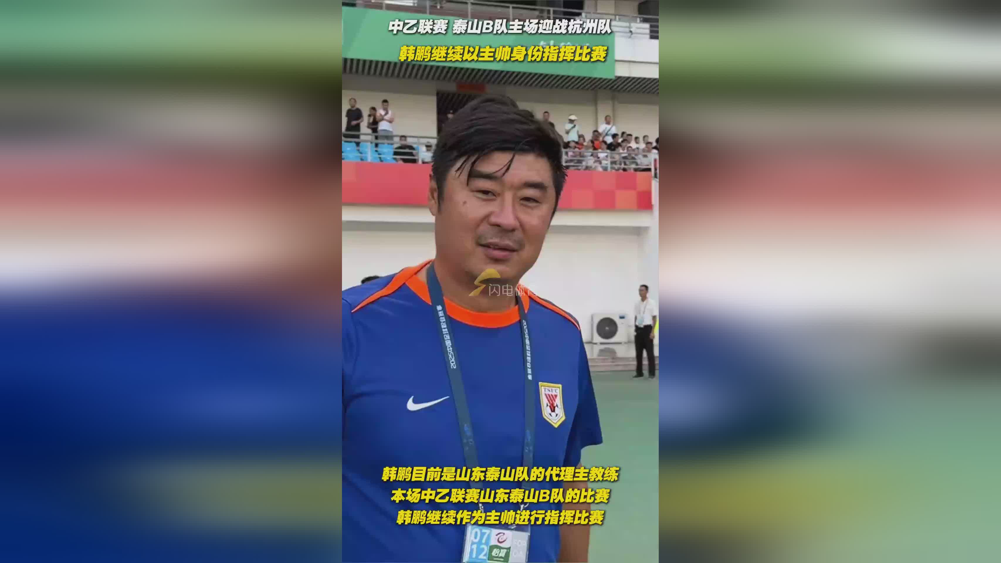包含曝山东泰山将任命韩鹏出任代理主帅下半程专注年轻化的词条
