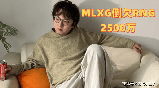 开云体育登录-赔不了一点，MLXG谈官司败诉：2500W怎么还？RNG要不把我卖了吧！的简单介绍