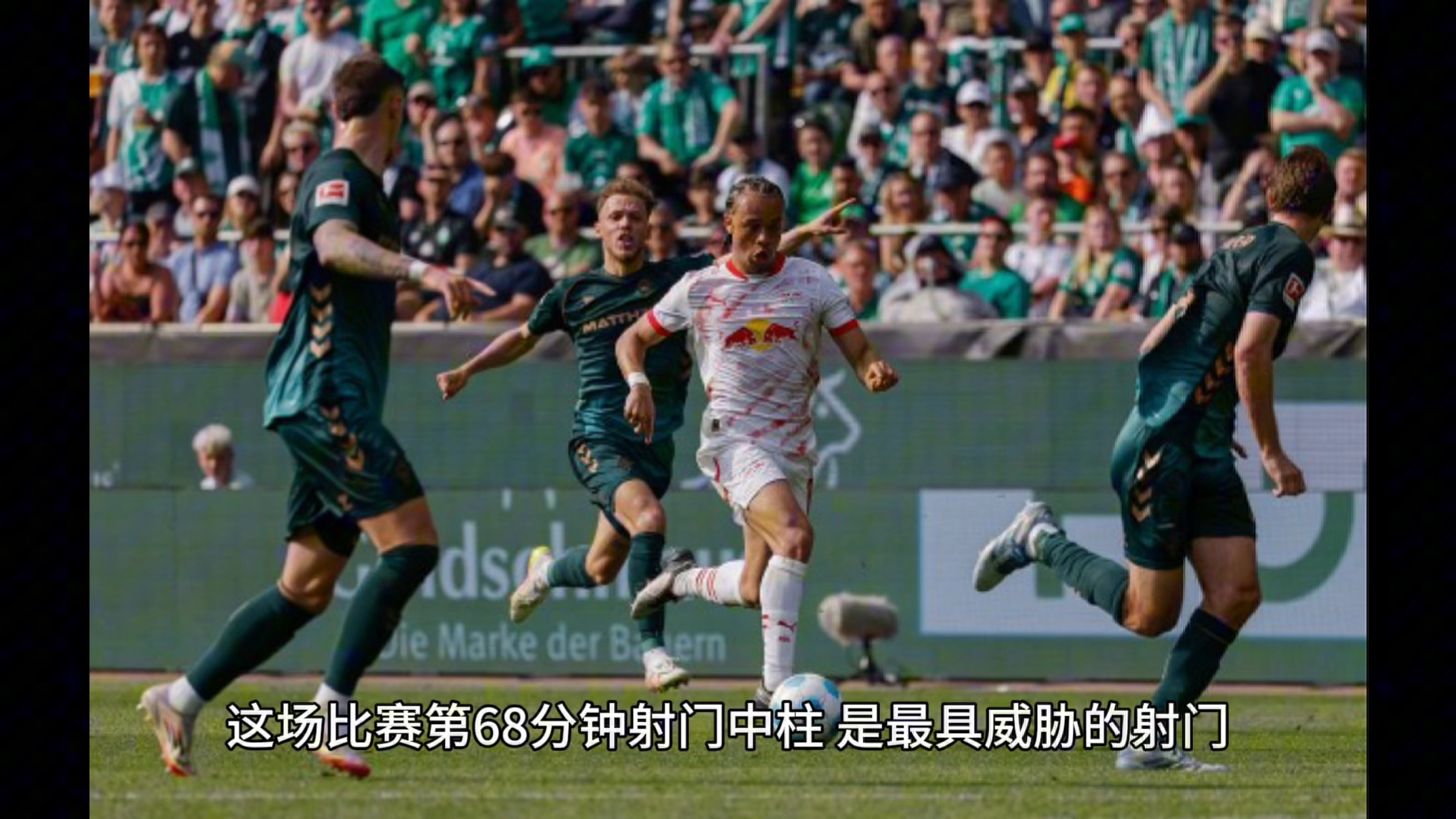 莱比锡红牛逆转战胜对手，保持不败
